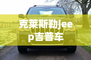 克莱斯勒jeep吉普车  第1张