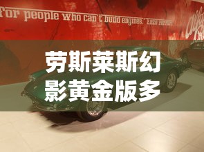 劳斯莱斯幻影黄金版多少钱一辆  第1张
