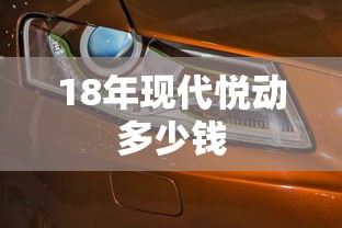 18年现代悦动多少钱  第1张