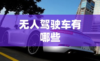 无人驾驶车有哪些  第1张