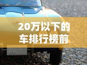 20万以下的车排行榜前十名  第1张