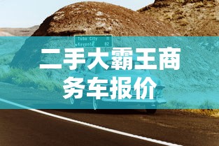 二手大霸王商务车报价  第1张