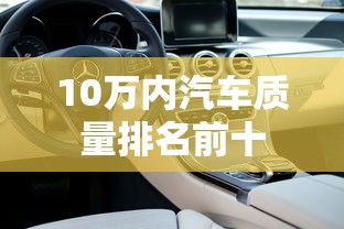 10万内汽车质量排名前十  第1张