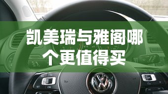 凯美瑞与雅阁哪个更值得买  第1张