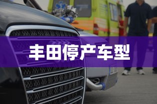 丰田停产车型  第1张