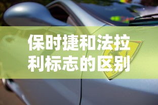 保时捷和法拉利标志的区别  第1张