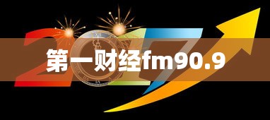 第一财经fm90.9  第1张