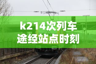 k214次列车途经站点时刻表  第1张