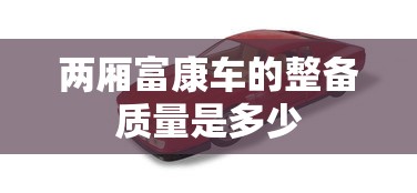 两厢富康车的整备质量是多少  第1张