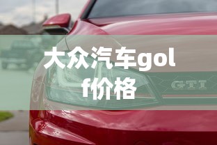 大众汽车golf价格  第1张