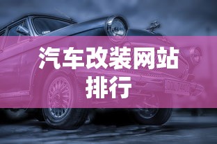 汽车改装网站排行  第1张