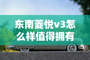 东南菱悦v3怎么样值得拥有吗  第1张