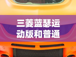 三菱蓝瑟运动版和普通版区别  第1张