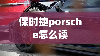 保时捷porsche怎么读  第1张