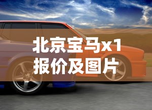 北京宝马x1报价及图片  第1张