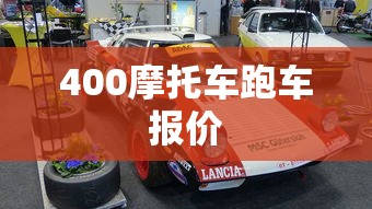 400摩托车跑车报价  第1张