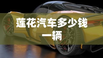 莲花汽车多少钱一辆  第1张