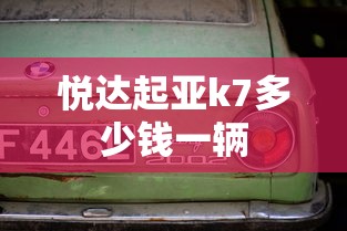 悦达起亚k7多少钱一辆  第1张