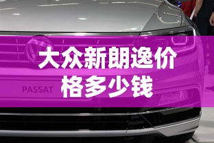 大众新朗逸价格多少钱  第1张