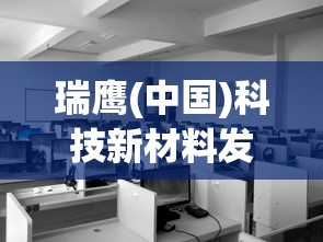 瑞鹰(中国)科技新材料发展有限公司  第1张