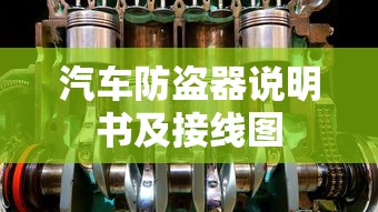汽车防盗器说明书及接线图  第1张