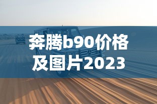 奔腾b90价格及图片2023款  第1张