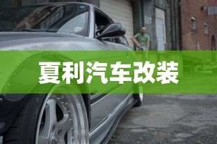 夏利汽车改装  第1张
