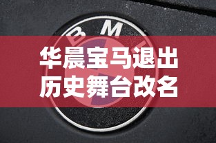华晨宝马退出历史舞台改名  第1张