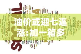 油价或迎七连涨:加一箱多花4.5元  第1张