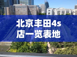 北京丰田4s店一览表地址  第1张
