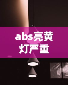 abs亮黄灯严重吗还能不能开呢  第1张