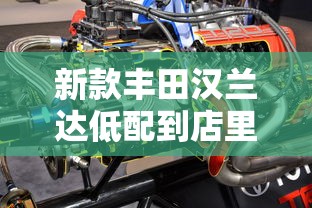 新款丰田汉兰达低配到店里充电  第1张