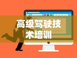 高级驾驶技术培训  第1张
