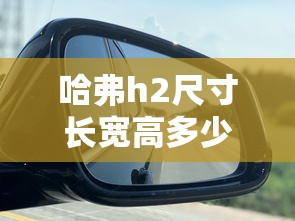 哈弗h2尺寸长宽高多少  第1张