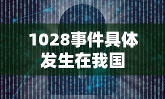 1028事件具体发生在我国  第1张