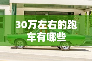 30万左右的跑车有哪些  第1张