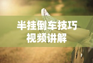 半挂倒车技巧视频讲解  第1张