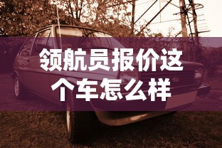 领航员报价这个车怎么样  第1张