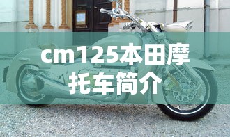 cm125本田摩托车简介  第1张