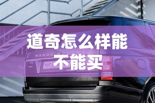 道奇怎么样能不能买  第1张