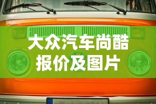 大众汽车尚酷报价及图片  第1张