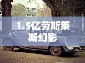 1.5亿劳斯莱斯幻影  第1张