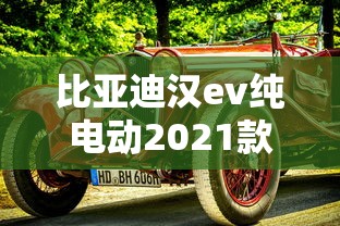 比亚迪汉ev纯电动2021款换电池多少钱  第1张