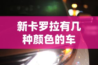 新卡罗拉有几种颜色的车  第1张