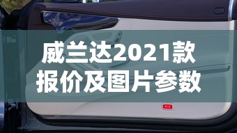 威兰达2021款报价及图片参数  第1张