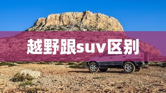 越野跟suv区别  第1张