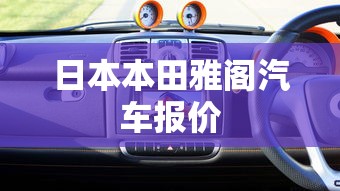 日本本田雅阁汽车报价  第1张