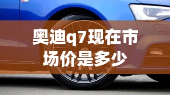 奥迪q7现在市场价是多少  第1张