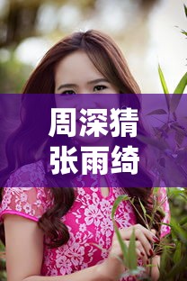 周深猜张雨绮哪一期  第1张