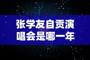 张学友自贡演唱会是哪一年  第1张